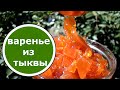 Варенье из ТЫКВЫ и ЯБЛОК на Зиму! БЕЗУМНО Вкусное!