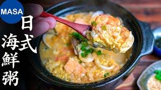日式海鮮粥/Seafood Congee/Zousui | MASAの料理ABC