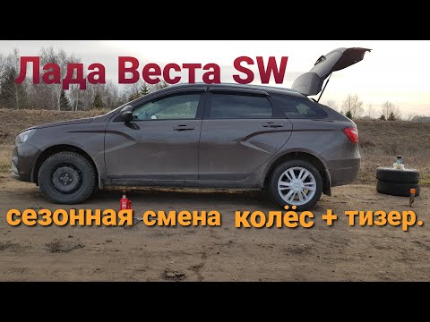 Лада Веста меняем колёса..