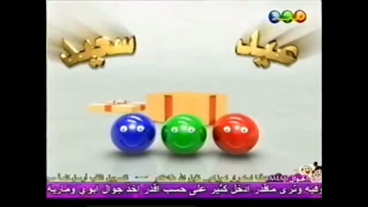 فاصل : عيد سعيد "الكرات والهدية" [قديم ونادر جداً] ¦ قناة مجد للأطفال [عيد الفطر ١٤٢٨ هـ]