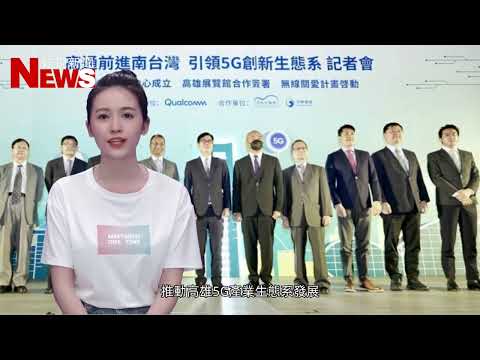 高通首設成立南台灣創新中心　攜手產業繁榮生態系 陳其邁：共同把5G生態系做得更完整與強大 - 好視新聞網