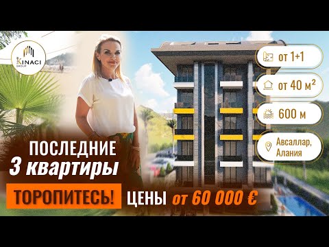 НОВЫЙ ПРОЕКТ 2022! Недорогие квартиры в Алании. Недвижимость в Авсалларе. Новостройки в Турции