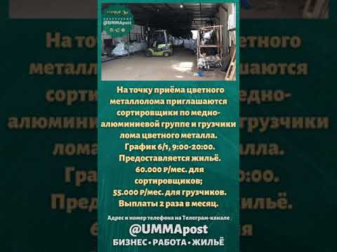 Балашиха. На точку приёма металлолома приглашаются СОРТИРОВЩИКИ и ГРУЗЧИКИ с проживанием