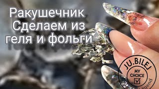 ракушечник из фольги и геля.