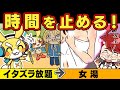 もしも時間を停止できたら【アニメ】【マンガ】