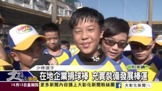 1051013在地企業捐球棒 充實裝備發展棒運