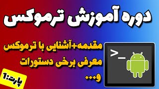 آموزش صفر تا صد برنامه ترموکس - قسمت اول