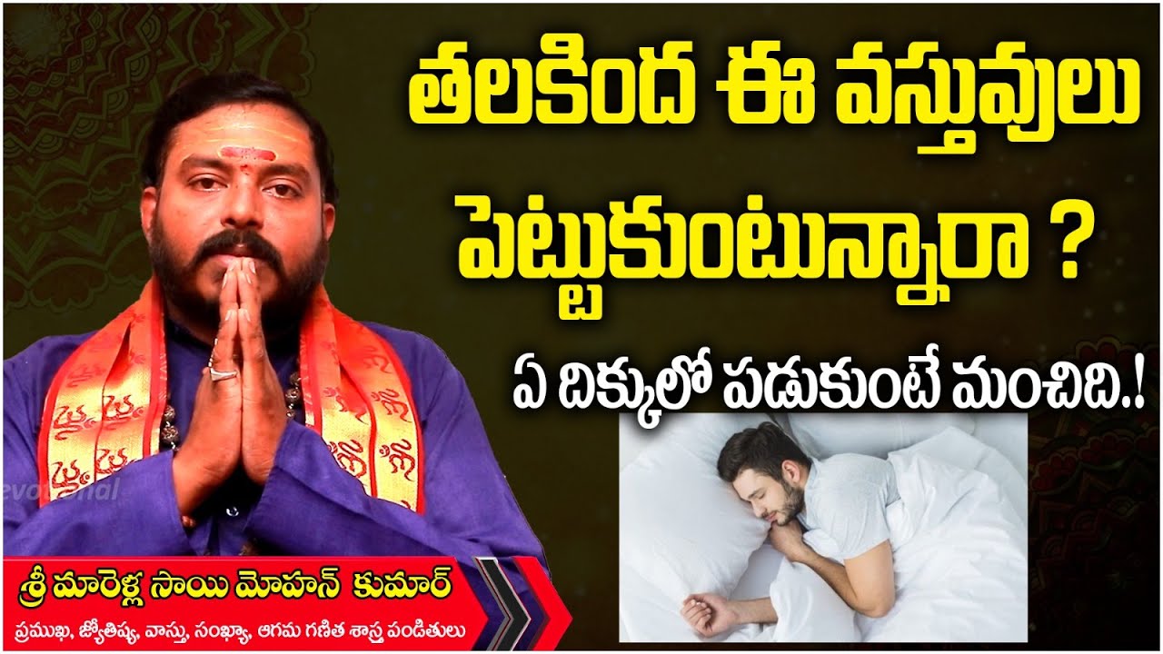 Don't Keep These Things In Your Head side While Sleeping Vastu Sai