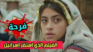 الفيلم الذي اسـتفز إســرائـيل - farha