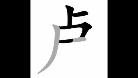 how to write chinese 卢丨Chinese stroke order中文汉字笔顺动画