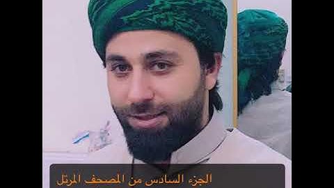 الجزء السادس من المصحف المرتل بصوت القارئ عمار العبيدي