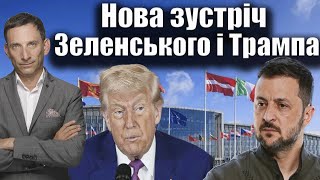 Нова зустріч Зеленського і Трампа | Віталій Портников