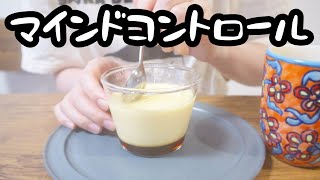 自分の機嫌は自分で取るOLのプリン作り。【26歳OLのご飯記録】【料理ルーティン】