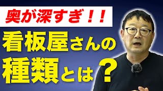 【看板 資格】奥が深すぎる！看板屋さんの『種類』とは！？【看板ハンター 高橋芳文】