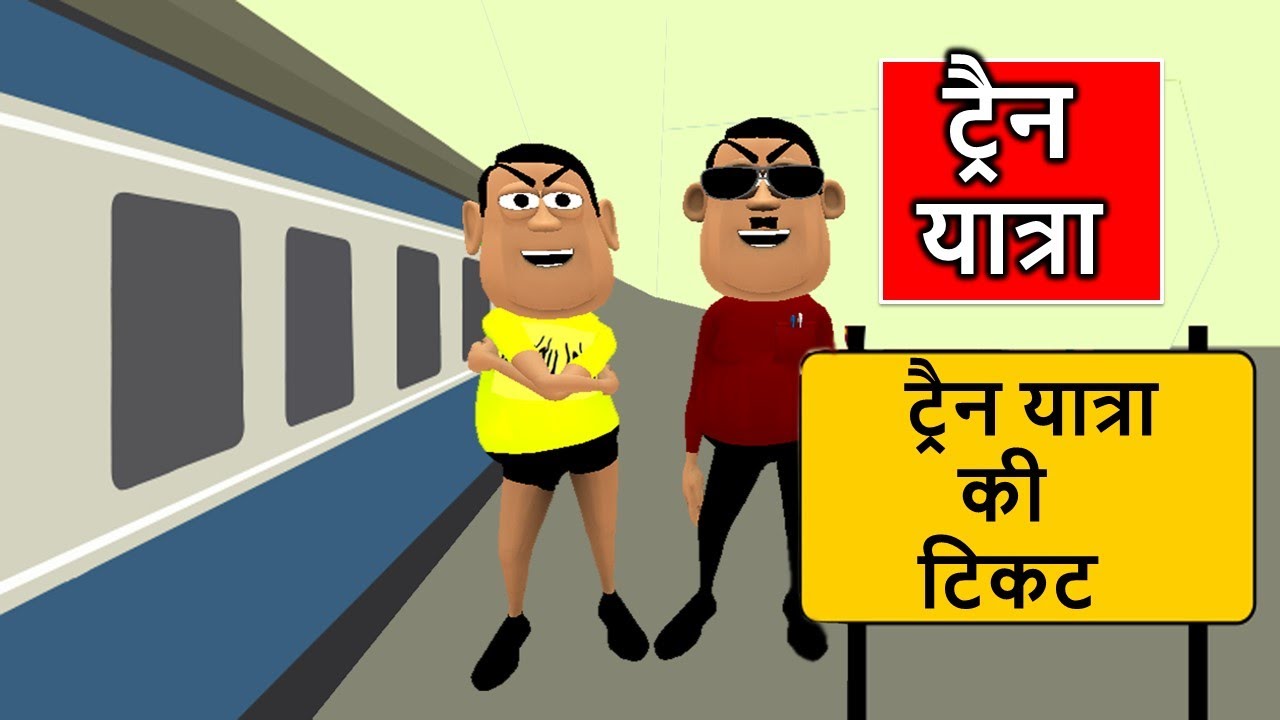Kala Kaddu Comedy || Train Yatra Ki Ticket ( ट्रैन यात्रा की टिकट )