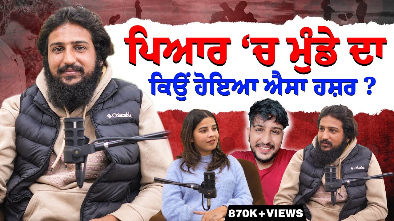 ਪਿਆਰ ‘ਚ ਮੁੰਡੇ ਦਾ ਕਿਉਂ ਹੋਇਆ ਐਸਾ ਹਸ਼ਰ ? ਕੀ ਤੋਂ ਕੀ ਬਣਾ ਦਿੱਤਾ ਮੁਹੱਬਤ ‘ਚ ਡੁੱਬੇ ਸੋਹਣੇ ਗੱਭਰੂ ਦਾ ! BMS NEWS