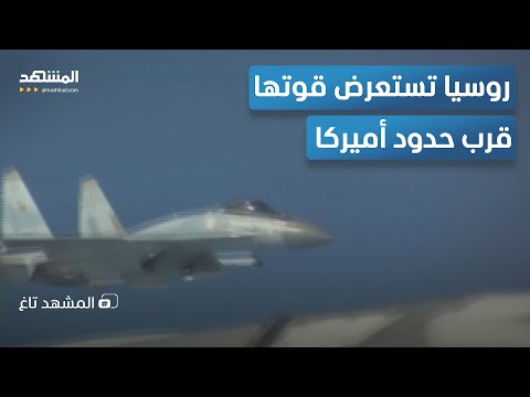 شبح روسية قرب حدود أميركا استعراض قوة مهيب لطائرة المشهد تاغ
