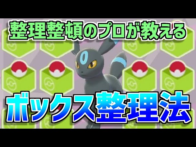 ボックス整理してますか プロが教える 人生を変える ボックス整理術 ポケモン剣盾 Youtube