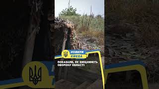 Показали, як зміцнюють оборону області