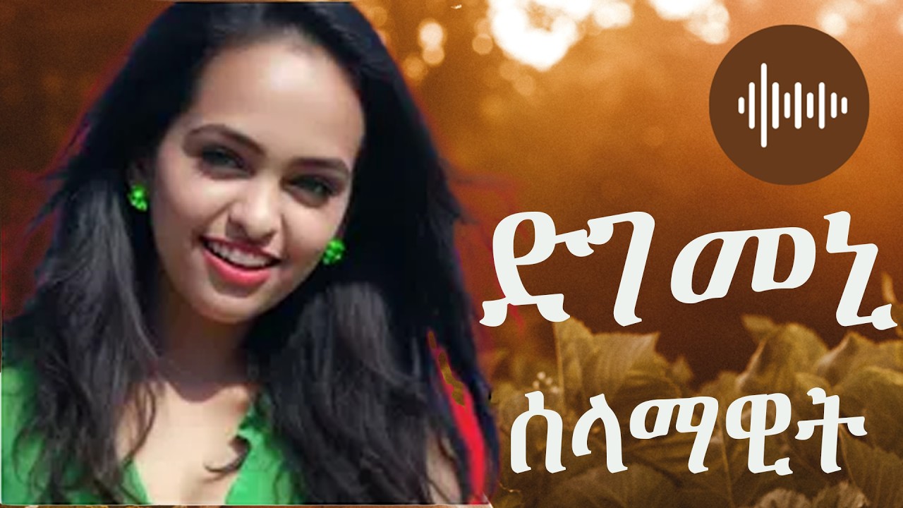 selamawit Yohannes dgemeni  |ድገመኒ  New Tigrigna Music 2026|  ሓዱሽ ትግርኛ ሙዚቃ