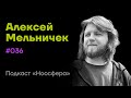 Алексей Мельничек: Живые сообщества, человек в эпоху ИИ | Подкаст «Ноосфера» #036