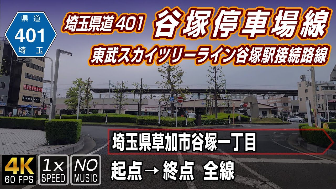 Saitama Prefectural Road No. 401 / Route connecting Tobu Skytree