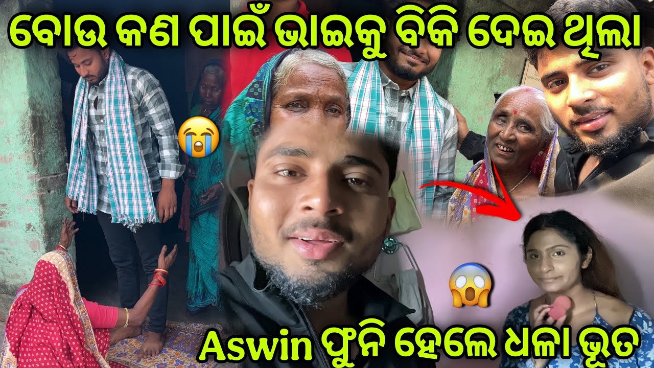ବୋଉ କଣ ପାଇଁ ଭାଇକୁ ବିକି ଦେଇ ଥିଲା @bouvlog-k3w aswin ପୁଣି ହେଲେ ଧଳା ଭୁତ (ଭାଇ କୁ 22 ବର୍ଷ ପରେ କିଣା hela)