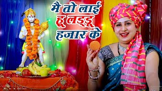 Download Lagu हनुमान भजन | मै तो लाई हू लड्डू हजार के |मंगलवार स्पेशल भजन | Latset Balaji Bhajan~2025 MP3 Download Lagu हनुमान भजन | मै तो लाई हू लड्डू हजार के |मंगलवार स्पेशल भजन | Latset Balaji Bhajan~2025 MP3