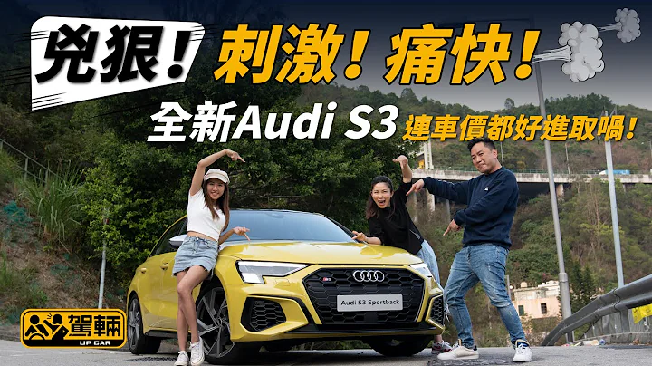 Audi S3 兇狠！刺激！痛快！ 連車價都好進取喎！（附設中文字幕/En Sub） ｜ #駕輛試車 #駕輛UpCar - 天天要聞