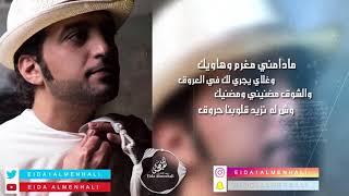 عيضه المنهالي - ازعل عليك وخاطري فيك (حصرياً) | 2018