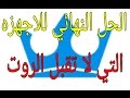 عمل روت لاي جهاز اندرويد بدون كمبيوتر2017/2018