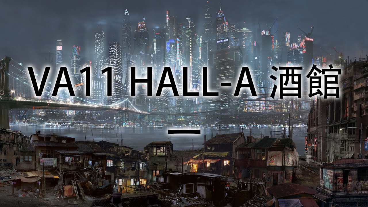VA11 HALL-A 酒館