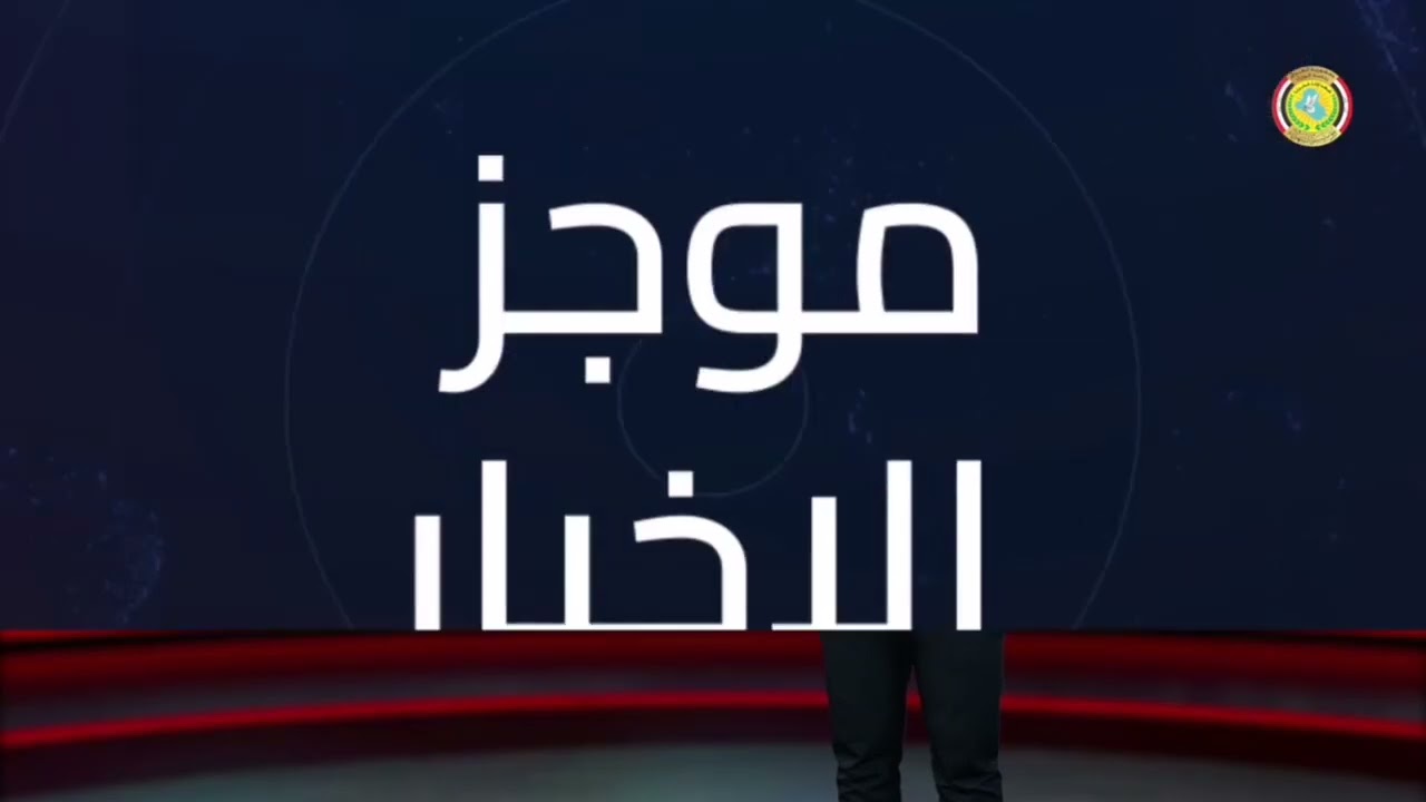 #موجز_الأخبارأهم الأحداث والمُستجدات رصدناها لكم متابعينا في موجز الأخبار لهذا اليوم