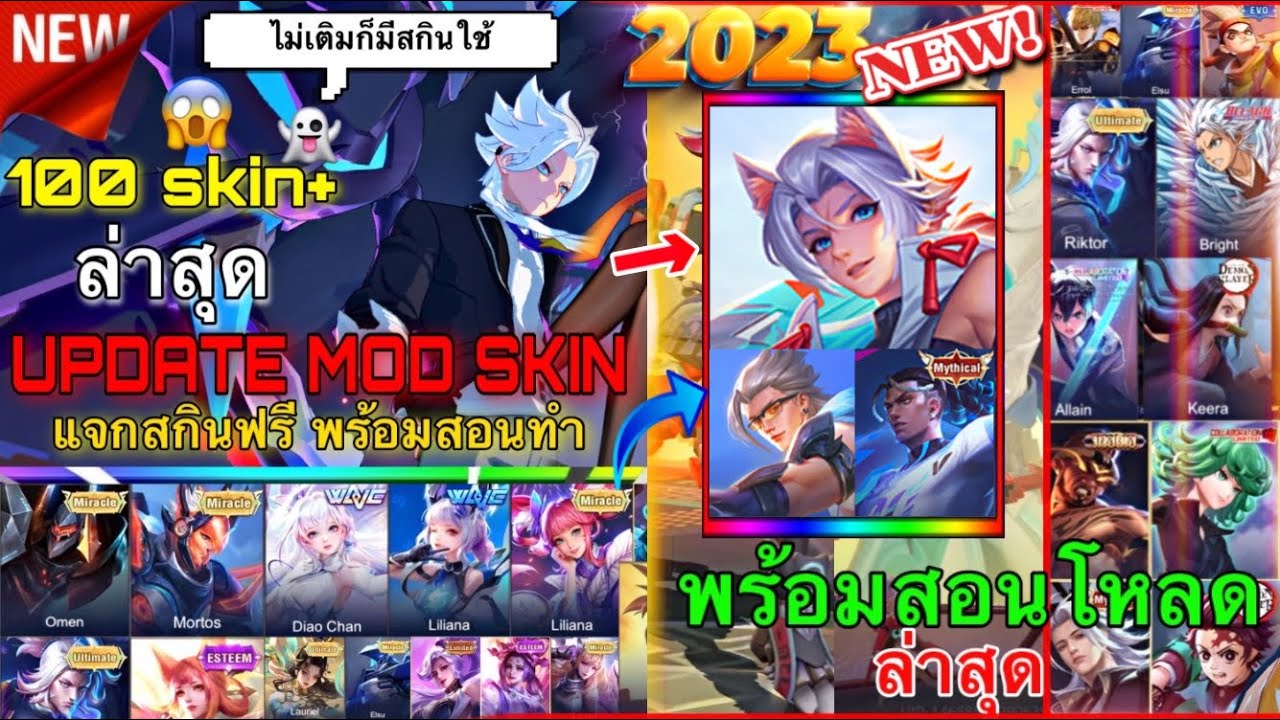 Medoly Skin Rov แจกมอดสกิน Rov ล่าสุด 100 สกิน+ อย่างเยอะ สอนโหลด+สอนลง Mod Skin Rov ...