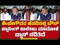 CM DK Shivakumar : Kempe Gowdaರು Bengaluru ನಗರ ಮತ್ತು ರಾಜ್ಯಕ್ಕೆ ಆಸ್ತಿ..| Congress | @newsfirstkannada