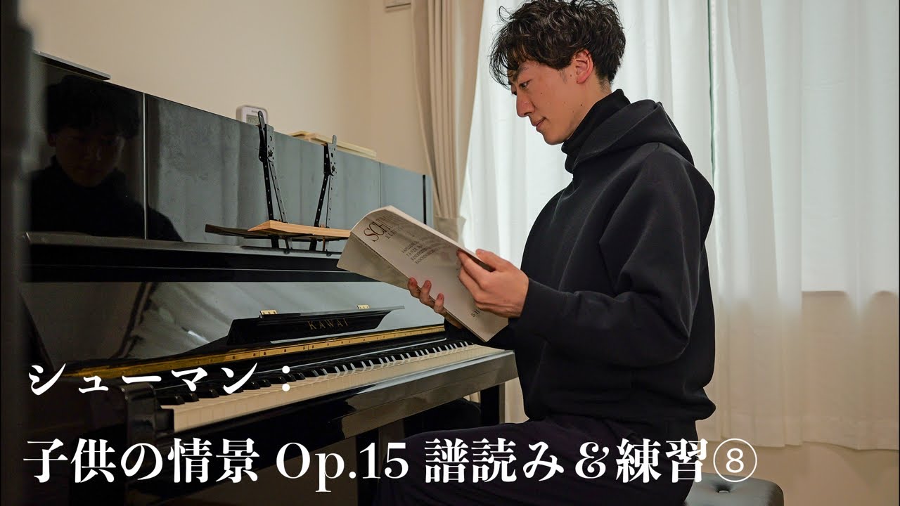 ピアニストの練習配信 ♯9】シューマン：子供の情景 ⑧ op. 15-10 むき