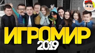 Видео Игромир 2019 - Встреча, Выставка, Шашлыки на доме (автор: Конопатый)