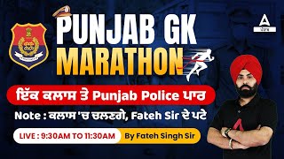 Punjab GK Marathon | ਇੱਕ ਕਲਾਸ ਤੇ Punjab Police ਪਾਰ Note -ਕਲਾਸ For Punjab Police SI & Head Constable