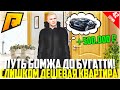 ПУТЬ БОМЖА ДО БУГАТТИ ЗА 50 МЛН. РУБЛЕЙ! РАЗВИВАЮСЬ БЕЗ ДОНАТА! КВАРТИРА ЗА КОПЕЙКИ! - RADMIR CRMP