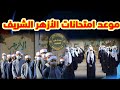 عاجل الان موعد امتحانات الأزهر الشريف لكل المراحل امتحانات الأزهر الشريف اجيالالاندلس عاجل الان موعد امتحانات الأزهر الشريف لكل المراحل امتحانات الأزهر الشريف اجيالالاندلس