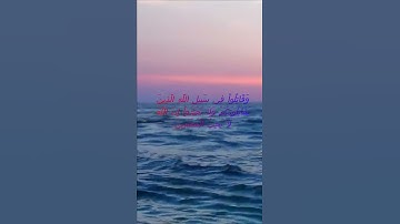 سورة البقرة اية 191 - مع صوت البحر بصوت جميل - وَاقْتُلُوهُمْ حَيْثُ ثَقِفْتُمُوهُمْ