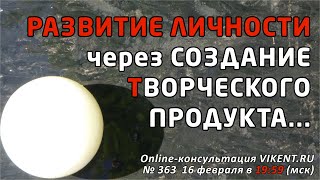РАЗВИТИЕ ЛИЧНОСТИ через СОЗДАНИЕ ТВОРЧЕСКОГО ПРОДУКТА...