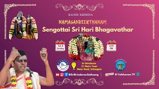 Namasankeerthanam | Sengottai Sri Hari Bhagavathar | 08-02-2026 | Srirangam