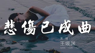 悲傷已成曲 - 王媛淵『這段旋律彈不出我小小情緒』【動態歌詞Lyrics】