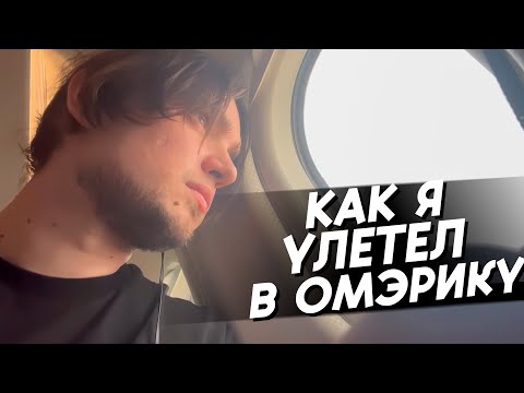 Видео: КАК Я УЛЕТЕЛ В ОМЭРИКУ?