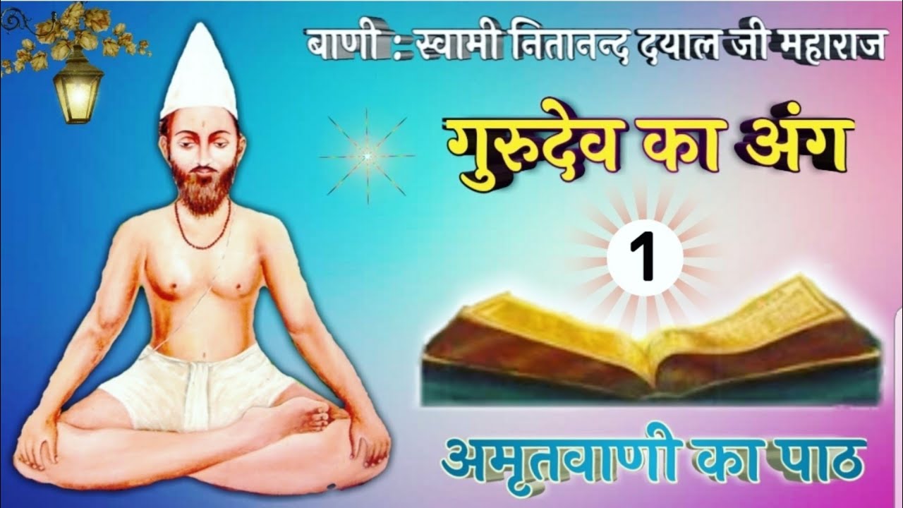 गुरुदेव का अंग -01- स्वामी नितानन्द दयाल जी महाराज । Jatela Dham Official ।
