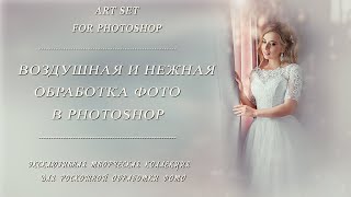 Воздушная И Нежная Обработка Фото В Photoshop