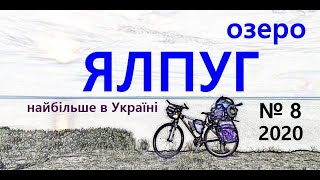 картинка: № 8 ОЗЕРО ЯЛПУГ