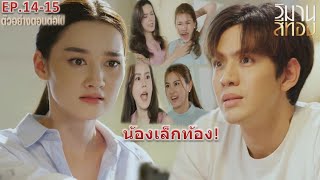 วิมานสีทอง EP.14 EP.15 ตอนก่อนจบ |”โรยทองวางแผนล่อภุมเรศให้เผยความจริง น้องเล็กท้อง!”| ละครช่องOne