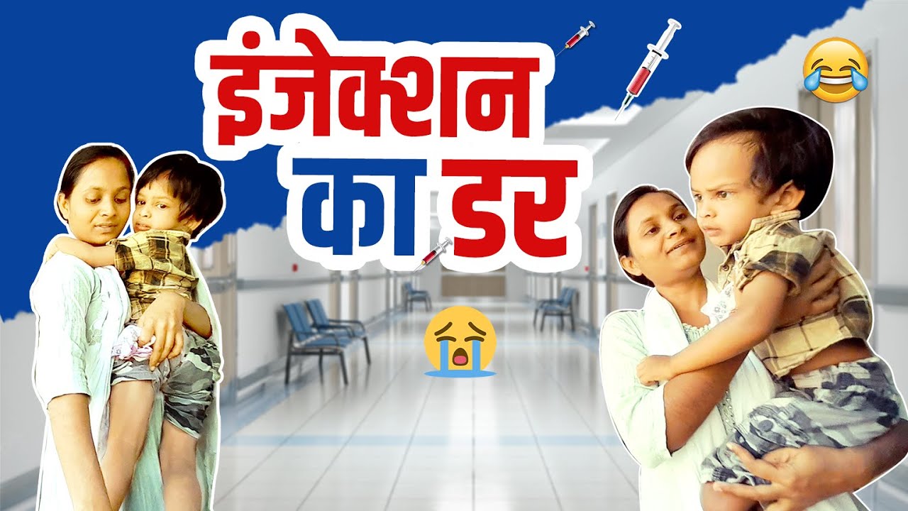 इंजेक्शन का डर | fear of injections #video #viral #vlog #viralvideo #reels #youtuber